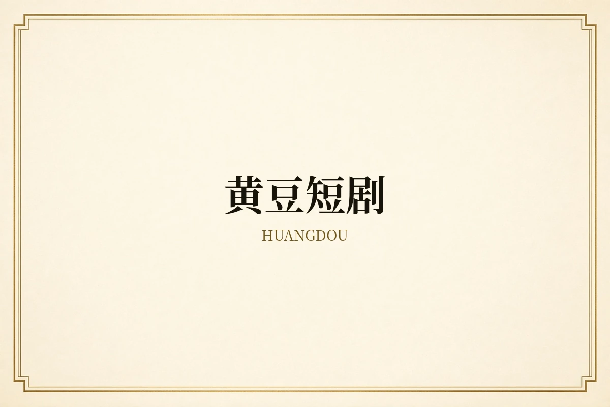 黄豆短剧品牌内容视觉